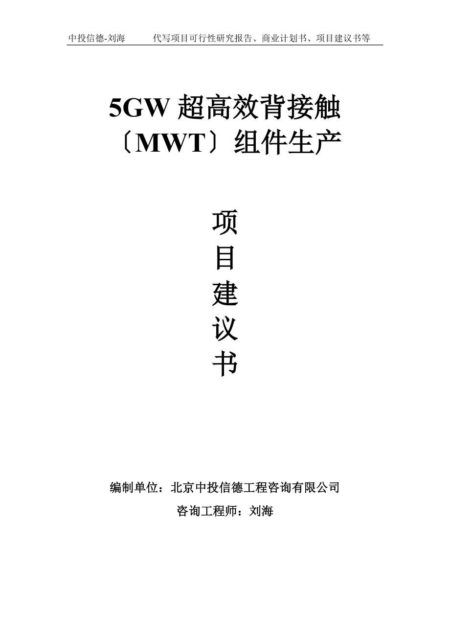 5GW超高效背接触〔MWT〕组件生产项目建议书-写作模板.doc_第1页