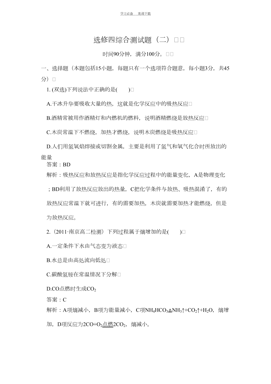 高二化学选修四综合测试题(二)(DOC 8页).doc_第1页