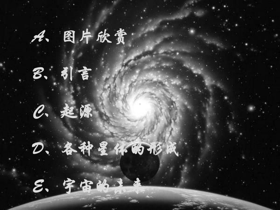 宇宙的起源与发展课件.ppt_第2页