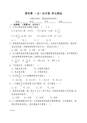 苏科版七年级上册数学第四章一元一次方程单元测试题(DOC 6页).docx