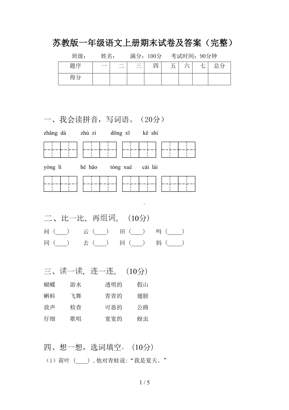 苏教版一年级语文上册期末试卷及答案(完整)(DOC 5页).doc_第1页