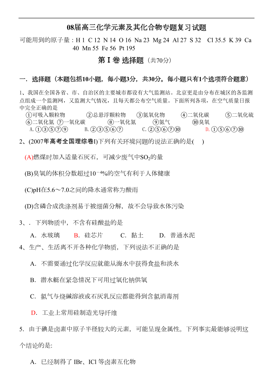 高三化学元素及其化合物专题复习试题(DOC 9页).doc_第1页