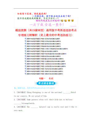 超级资源(共15套90页)通用版中考英语语法考点专项练习附解析(史上最全的中考语法练习)(DOC 108页).doc