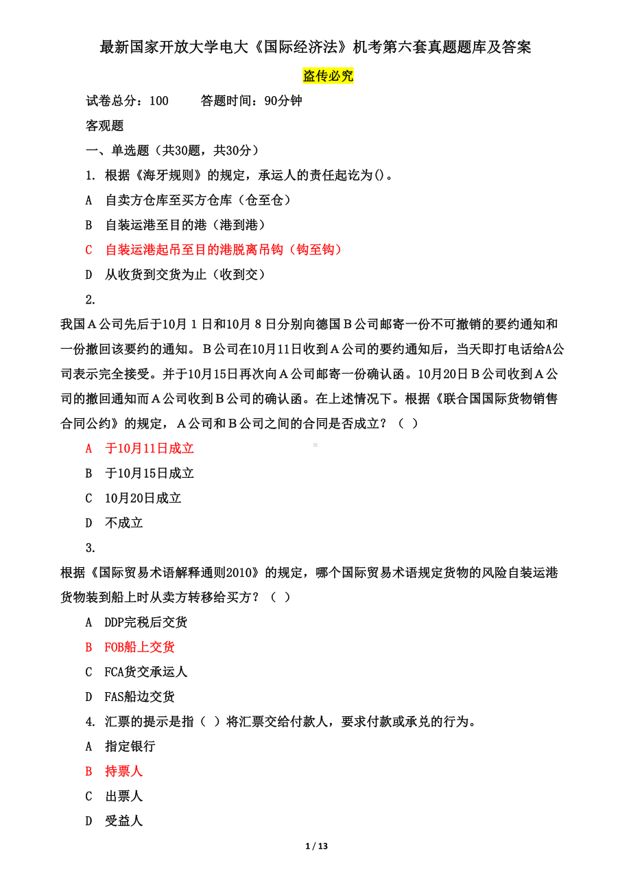 最新《国际经济法》机考第六套真题题库及答案(DOC 13页).doc_第1页