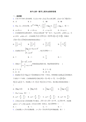 高中必修一数学上期末试卷带答案(DOC 18页).doc