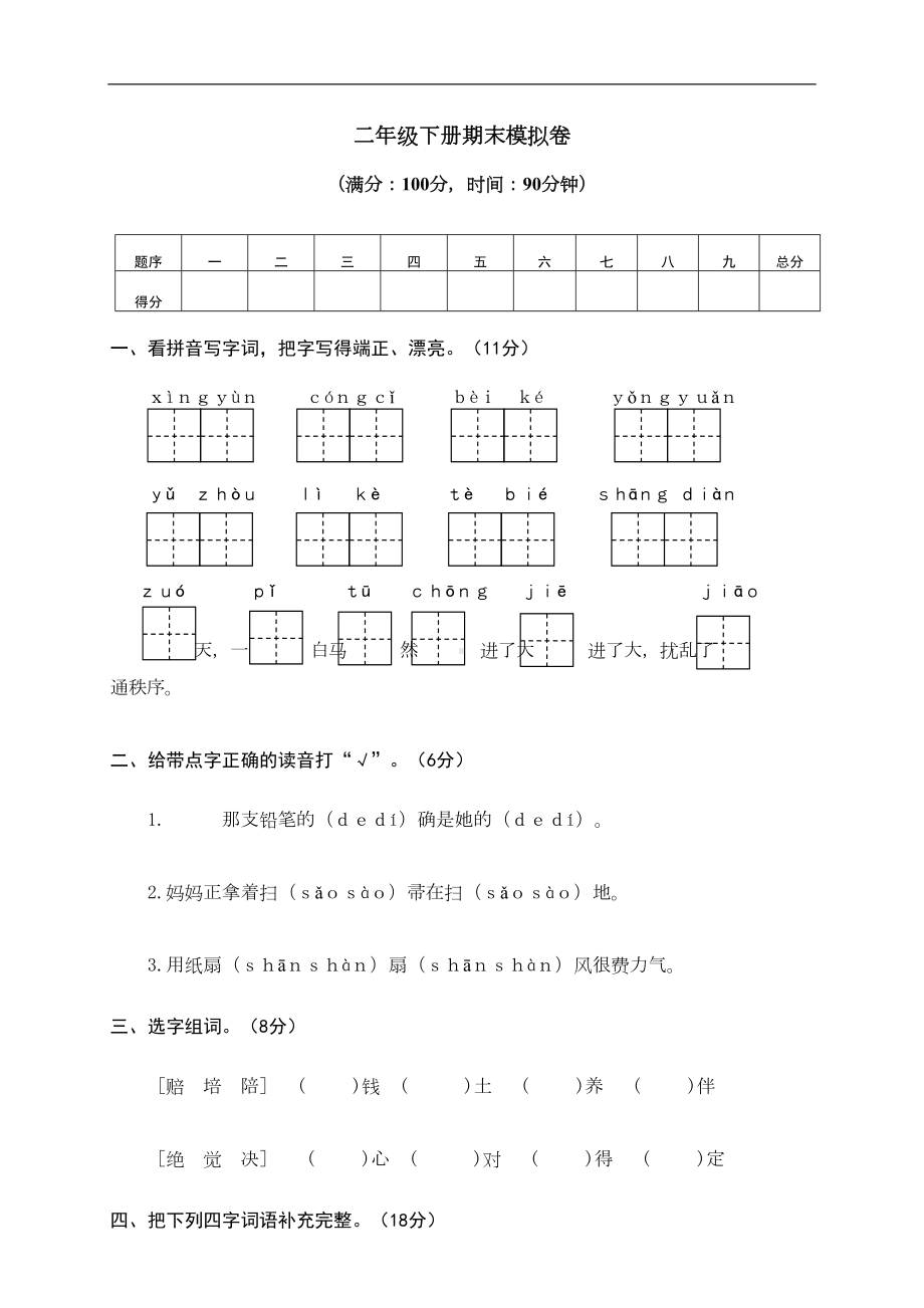 部编版二年级下册语文期末试卷(含答案)-(10)(DOC 5页).doc_第1页