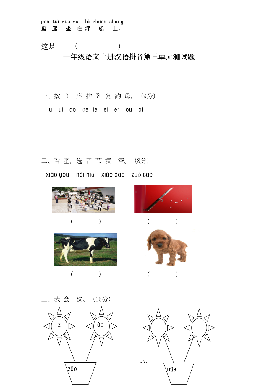 部编人教版小学一年级语文上册单元测试卷[全册](DOC 25页).docx_第3页