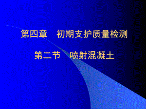 初期支护质量检测(喷射混凝土)课件.ppt