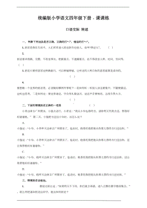 部编版四年级语文下册--口语交际-转述--同步练习题含答案(DOC 6页).doc