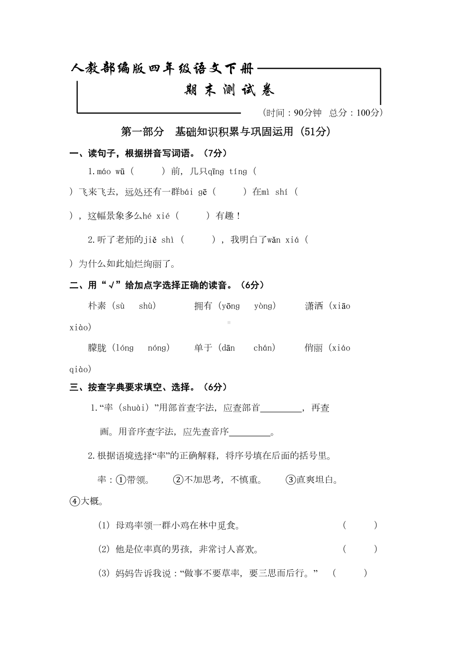 部编版四年级下册语文《期末测试题》(带答案)(DOC 7页).doc_第1页