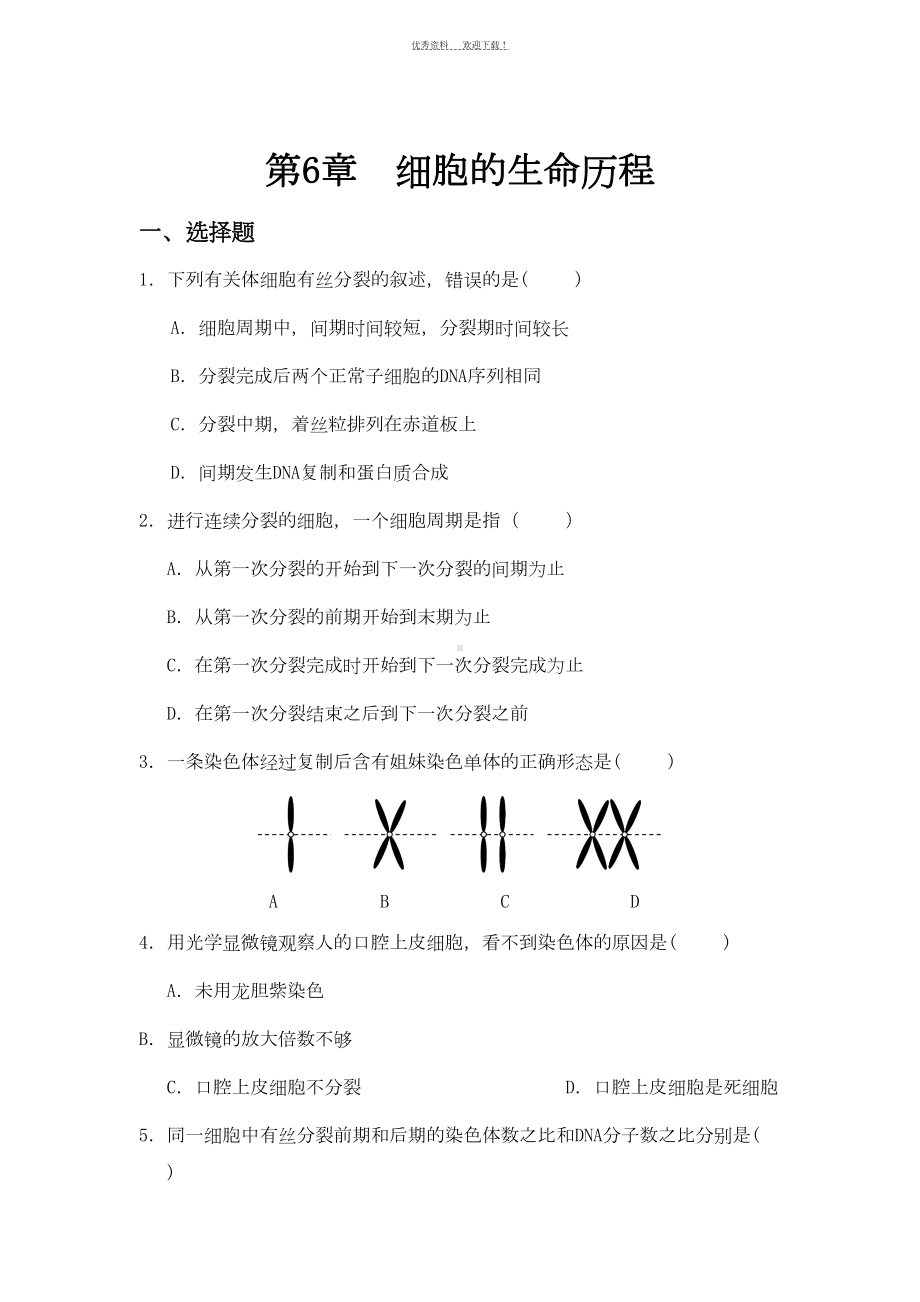 高一生物必修一第六章试题(DOC 6页).doc_第1页