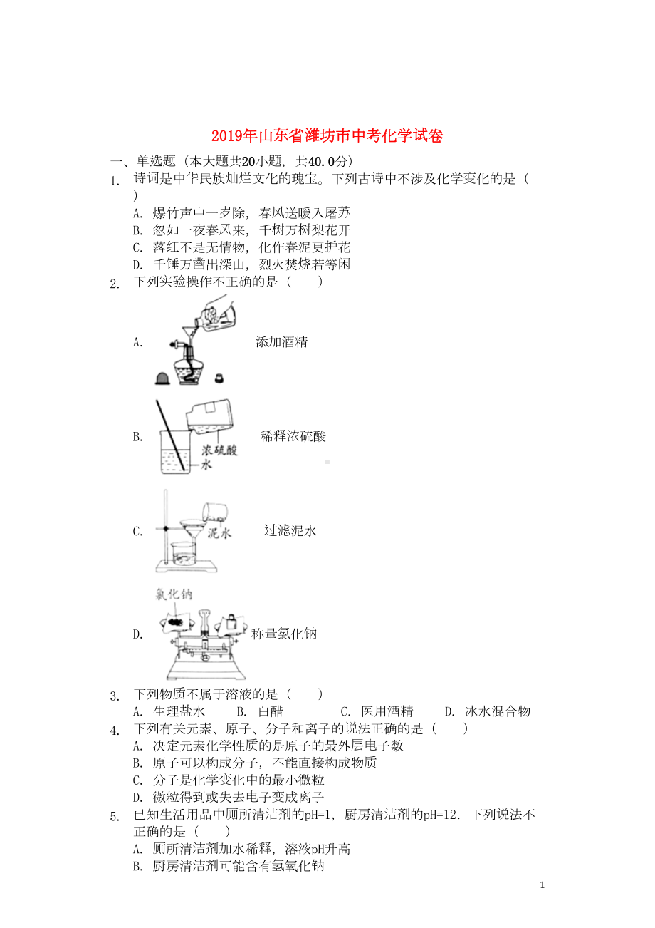 山东省潍坊市2019年中考化学真题试题(含解析)(DOC 23页).docx_第1页