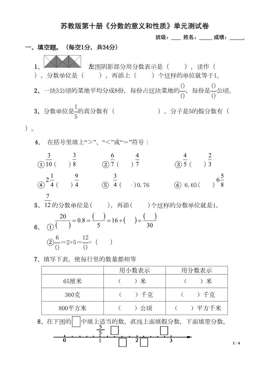 苏教版第十册《分数的意义和性质》单元测试卷(DOC 4页).doc_第1页