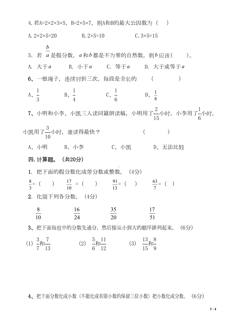 苏教版第十册《分数的意义和性质》单元测试卷(DOC 4页).doc_第3页