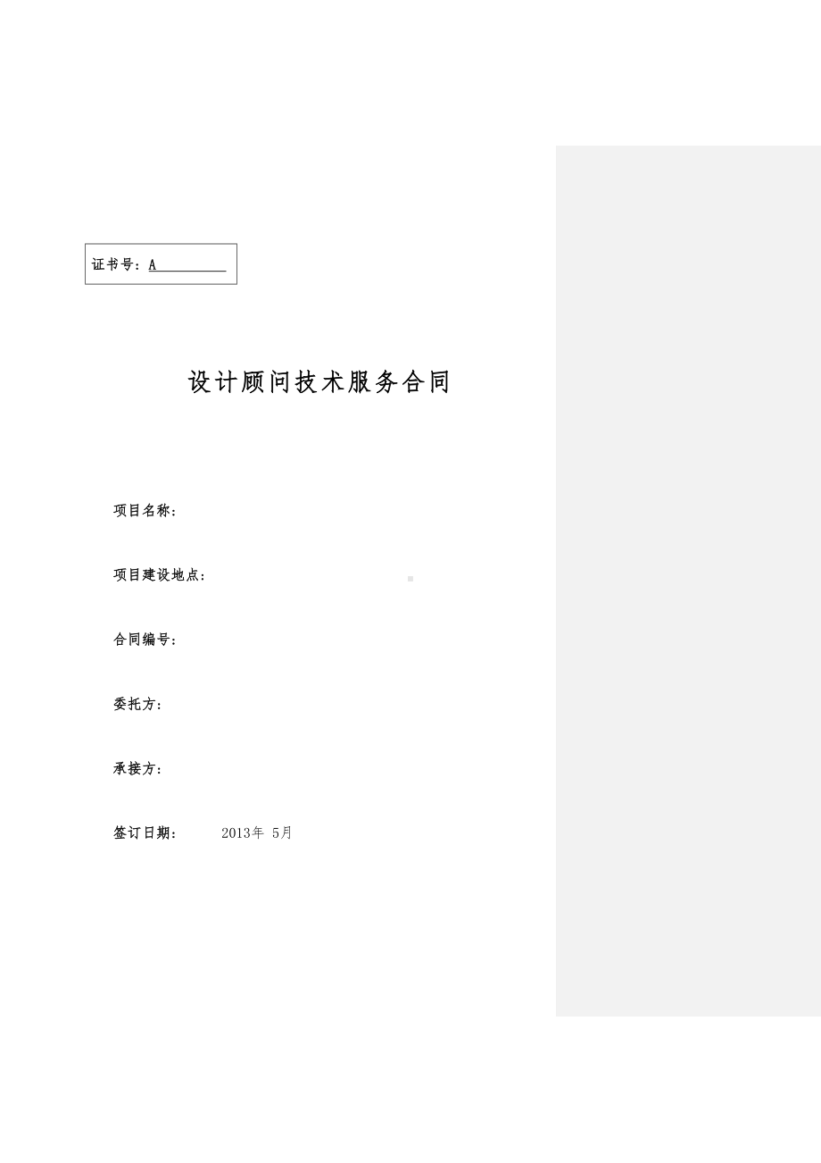 设计顾问技术服务合同(DOC 18页).doc_第1页