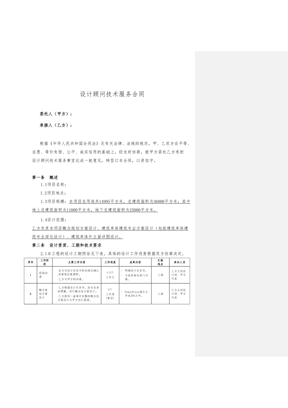 设计顾问技术服务合同(DOC 18页).doc_第2页