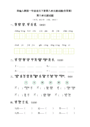 部编版一年级语文下册第八单元测试题(含答案)(DOC 6页).doc