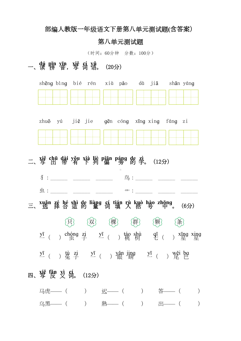 部编版一年级语文下册第八单元测试题(含答案)(DOC 6页).doc_第1页