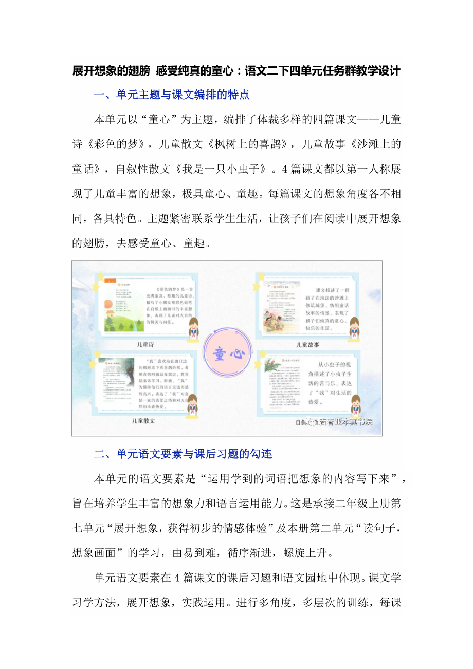 展开想象的翅膀 感受纯真的童心：语文二下四单元任务群教学设计.docx_第1页