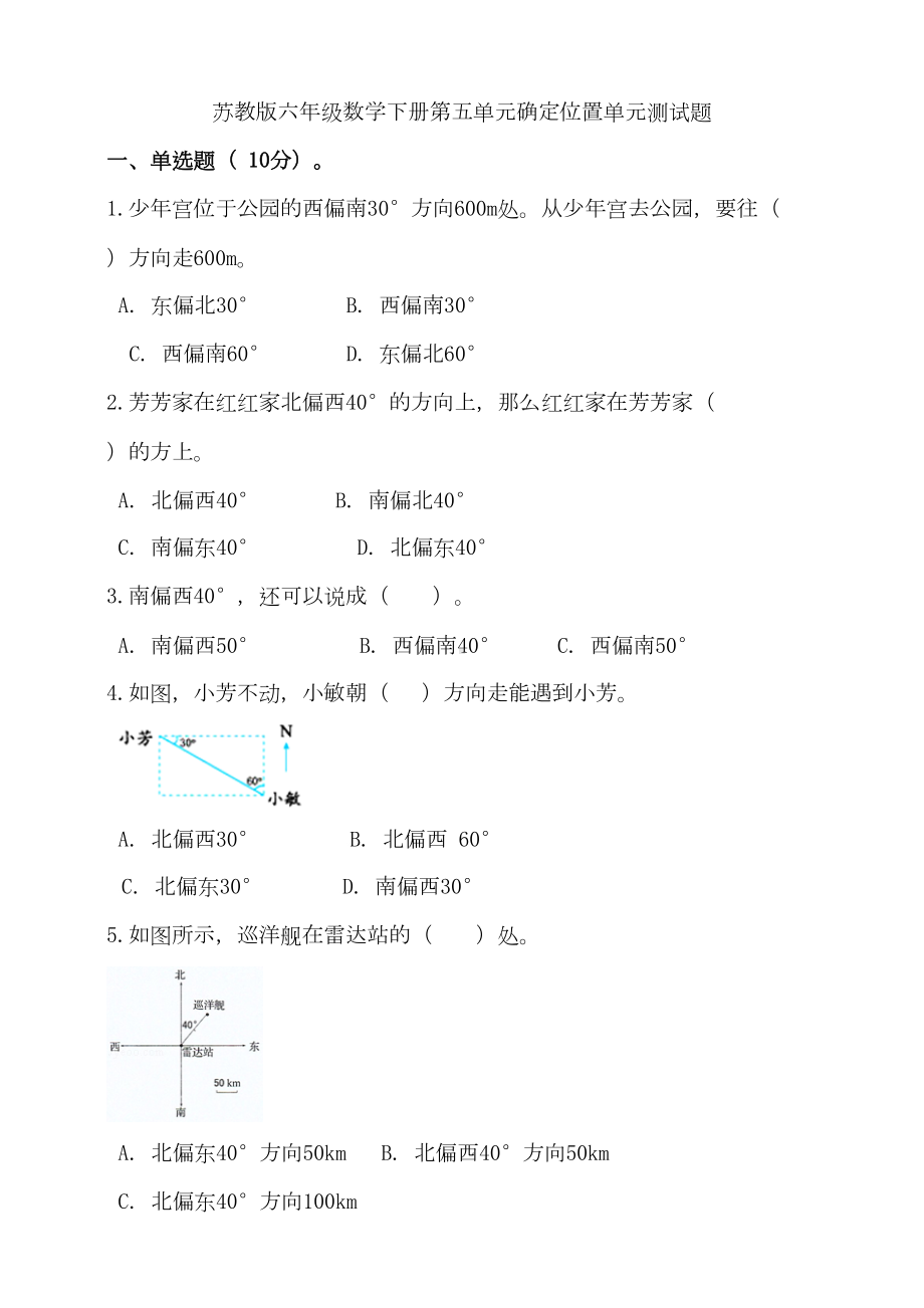 苏教版小学数学六年级下册第五单元确定位置单元测试题(含答案)(DOC 8页).doc_第1页