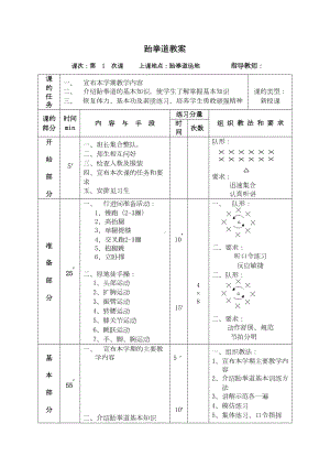 跆拳道全套教案(DOC 7页).doc