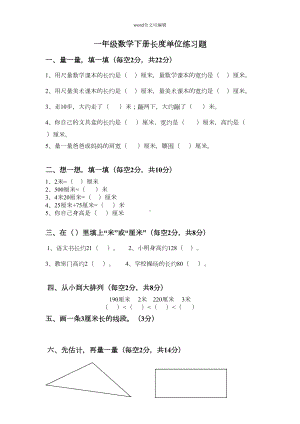 部编一年级下册数学长度单位专项练习题(DOC 4页).doc