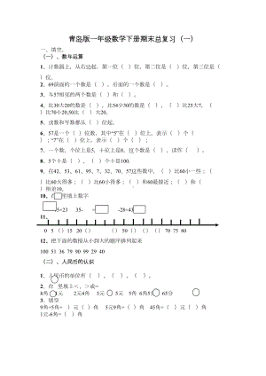 新青岛版数学一年级下册期末总复习题(DOC 6页).doc