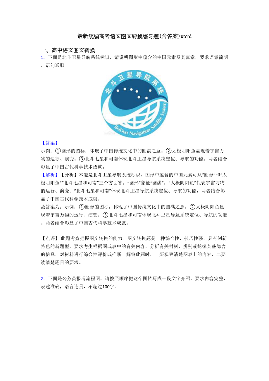 最新统编高考语文图文转换练习题(含答案)word(DOC 9页).doc_第1页