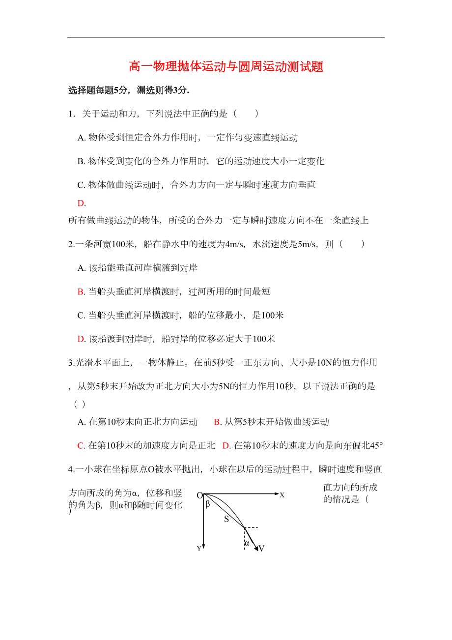 高中物理抛体运动与圆周运动测试题习题人教版必修二(DOC 4页).doc_第1页