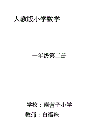 新人教版一年级数学下册全册教案(含反思)(DOC 184页).doc