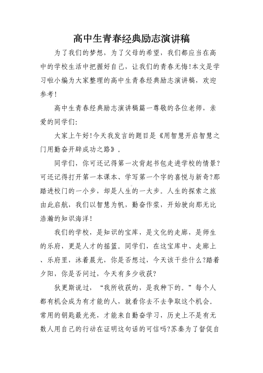 高中生青春经典励志演讲稿(DOC 8页).doc_第1页