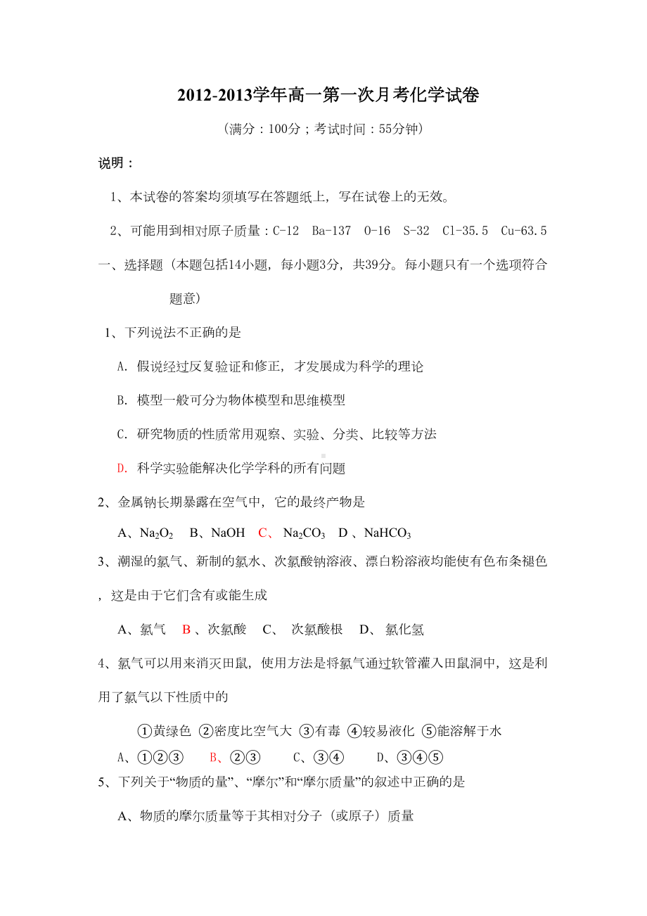 鲁科版高一第一次月考化学试卷(DOC 5页).doc_第1页