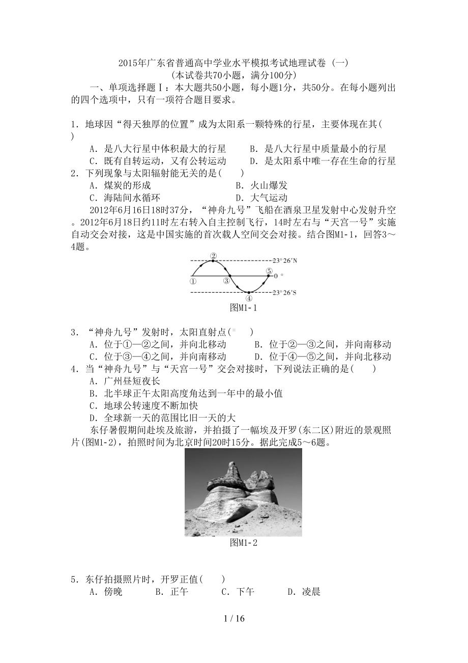 广东省普通高中学业水平模拟考试地理试卷((DOC 16页).doc_第1页