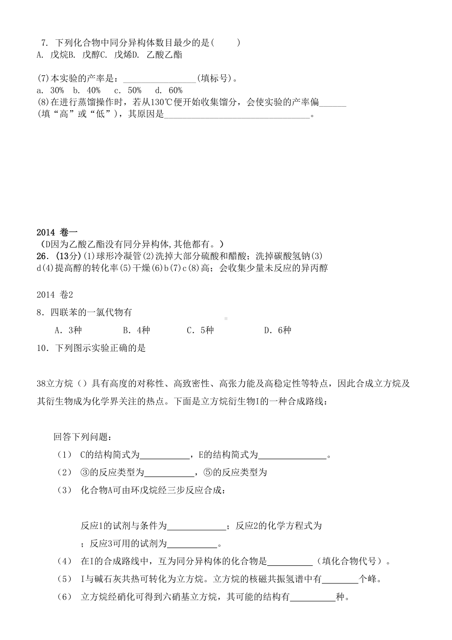 高考化学真题有机题汇总(DOC 11页).doc_第1页