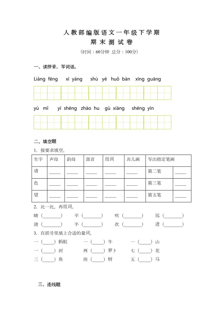 部编版一年级下册语文《期末考试题》(含答案)(DOC 4页).docx_第1页