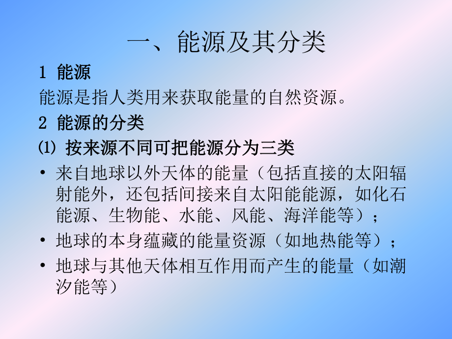 世界能源危机和一些再生生成能源的方法.ppt_第2页