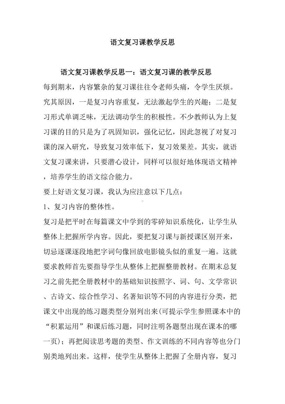 语文复习课教学反思(DOC 10页).doc_第1页