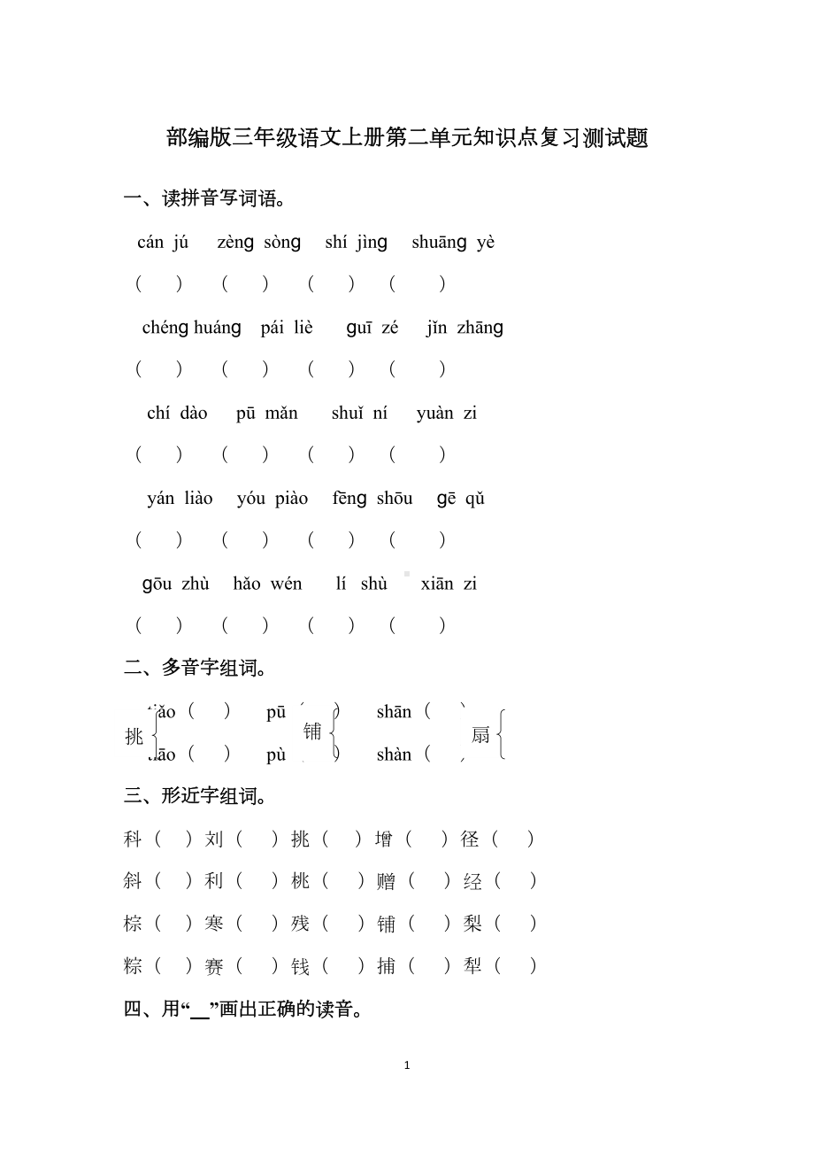 部编版三年级语文上册第二单元知识点复习测试题(DOC 5页).docx_第1页