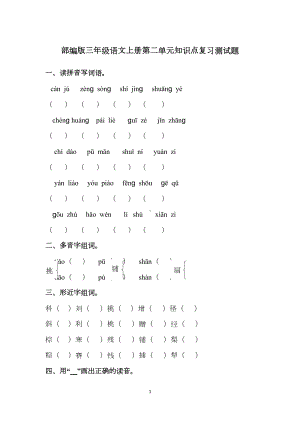 部编版三年级语文上册第二单元知识点复习测试题(DOC 5页).docx