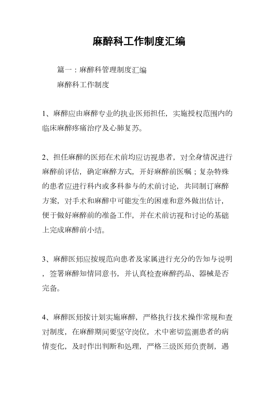 麻醉科工作制度汇编(DOC 39页).docx_第1页