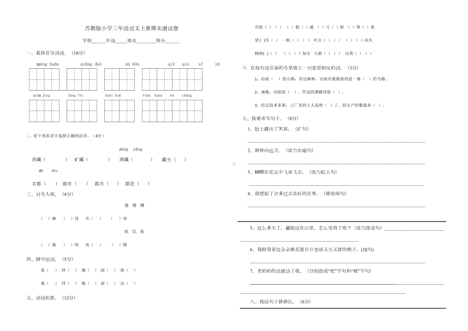 苏教版小学三年级语文上册期末测试卷(DOC 3页).doc_第1页