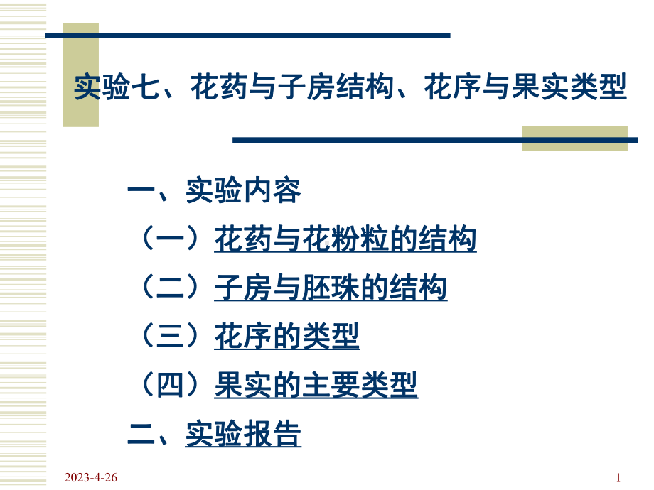实验七、花药与子房结构、花序与果实类型课件.ppt_第1页
