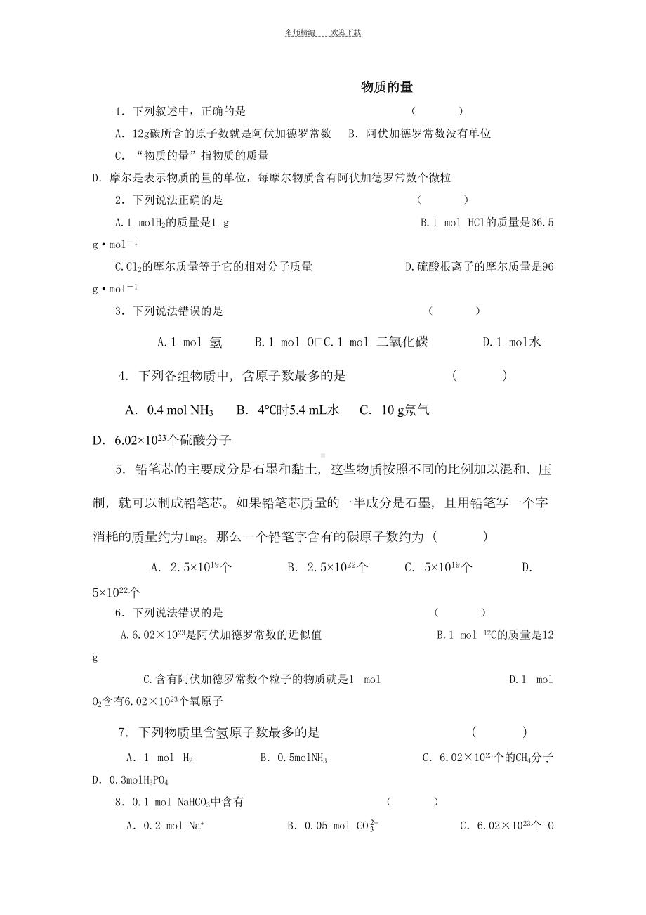 高一化学物质的量练习题及答案(DOC 9页).doc_第1页