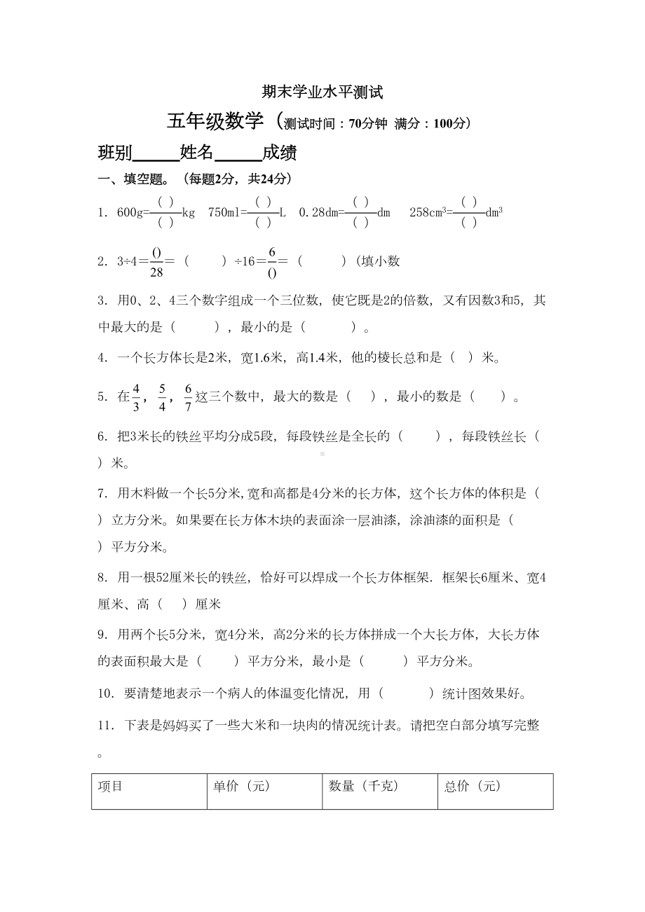 部编人教版五年级下册数学期末试卷(最新修订)(DOC 5页).doc_第1页