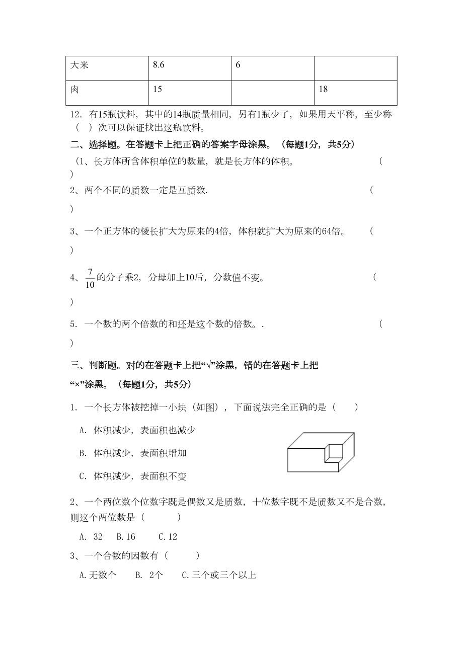 部编人教版五年级下册数学期末试卷(最新修订)(DOC 5页).doc_第2页