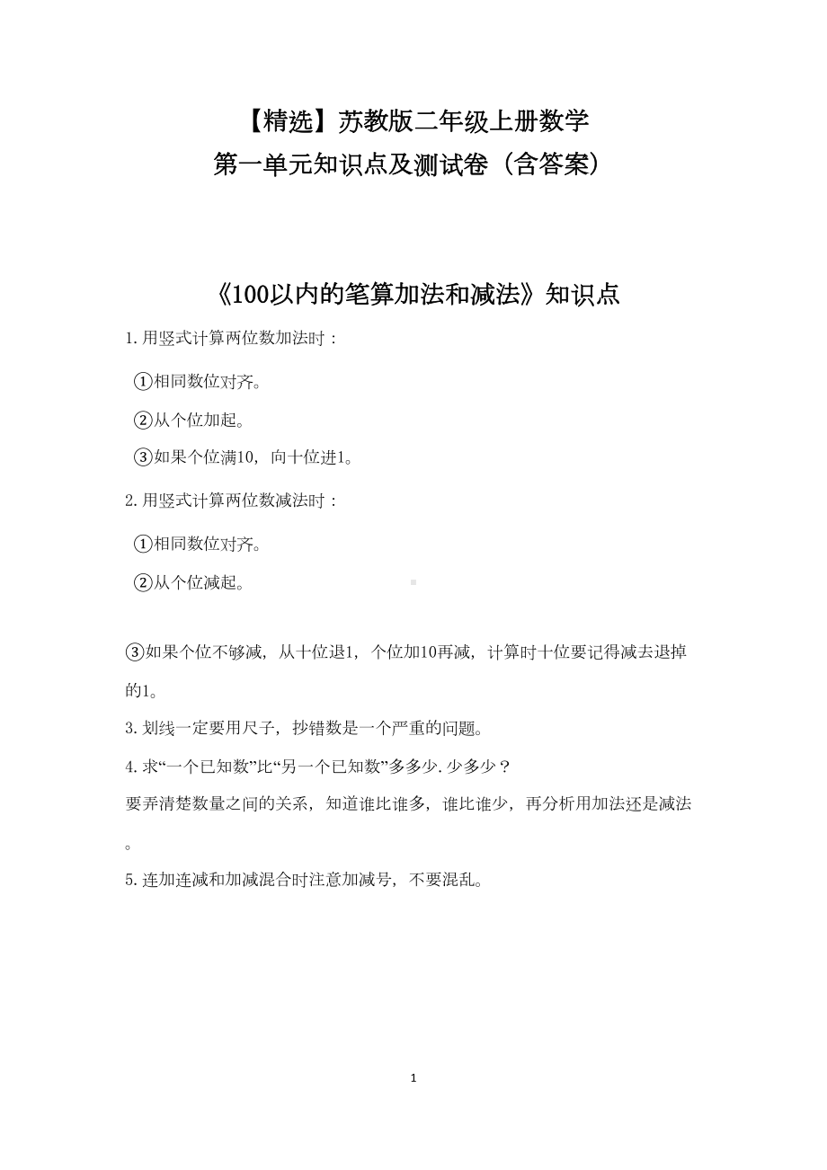 苏教版二年级上册数学第一单元知识点及测试卷(含答案)(DOC 6页).doc_第1页