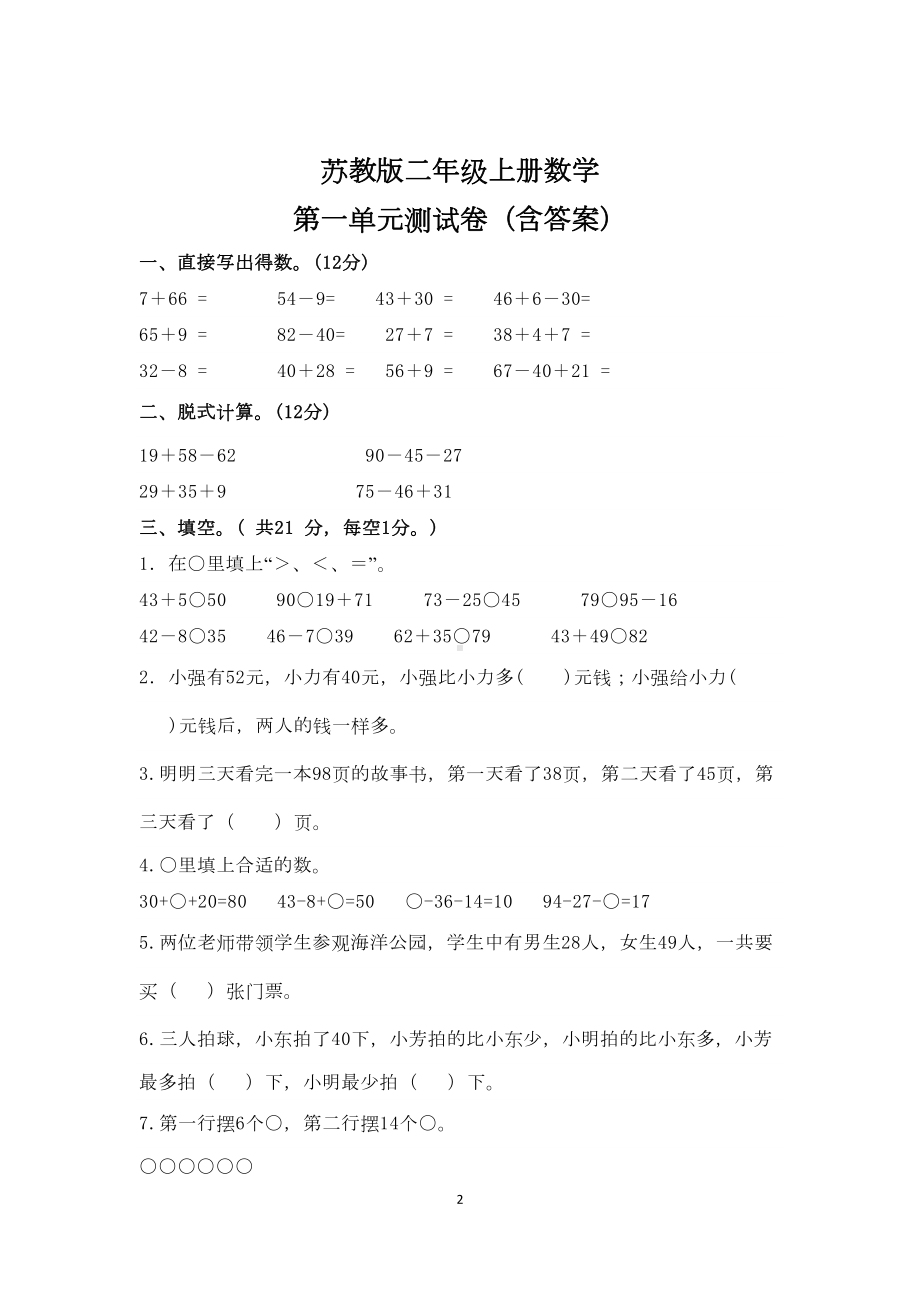 苏教版二年级上册数学第一单元知识点及测试卷(含答案)(DOC 6页).doc_第2页