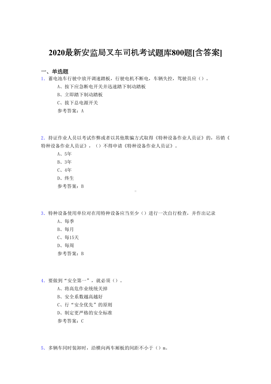 最新精选2020年安监局叉车司机模拟考试800题(含标准答案)(DOC 158页).doc_第1页