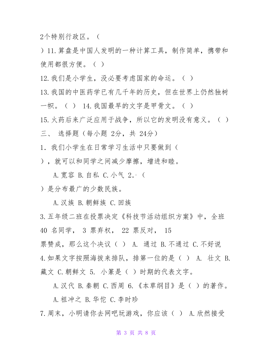 部编人教版五年级上册道德与法治期末测试题含答案(DOC 8页).doc_第3页