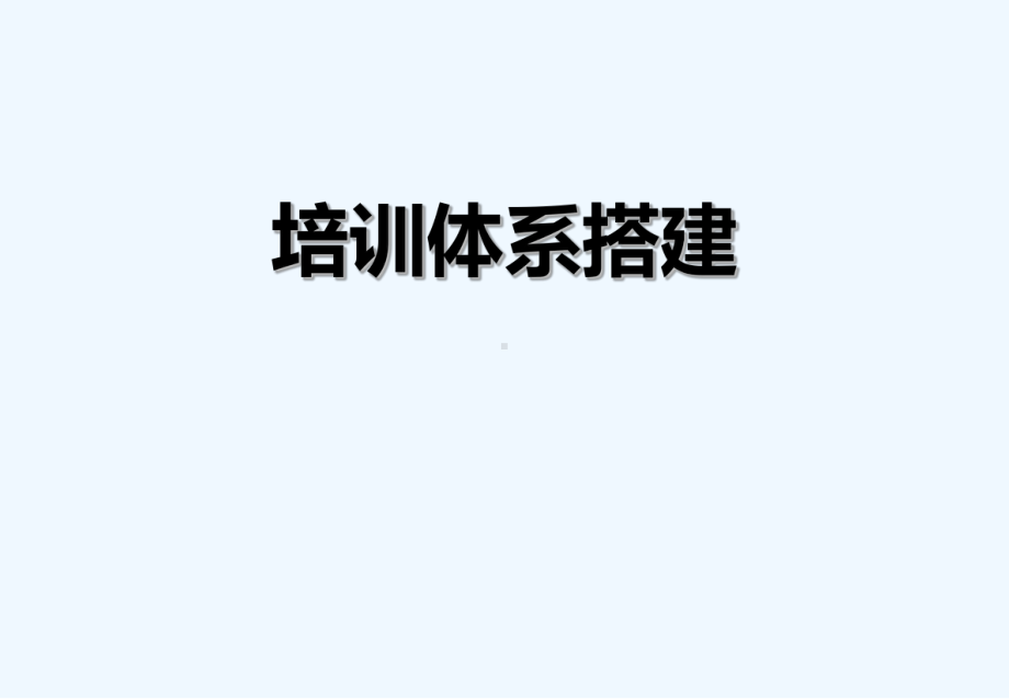 如何搭建公司培训体系课件.ppt_第1页